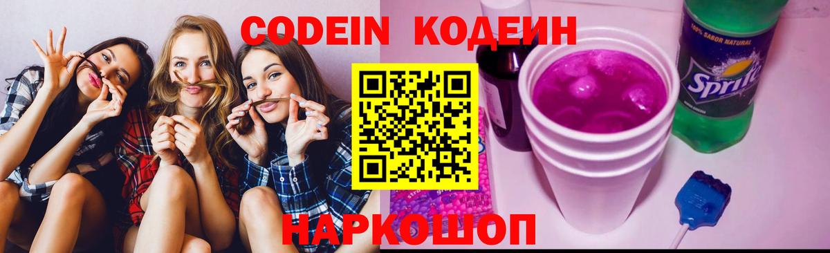 Кодеиновый сироп Lean Purple Drank Можайск